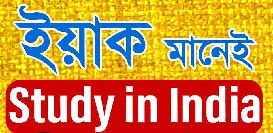 ইয়াক মানেই Study in india